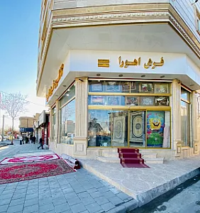 گالری فرش اهورا