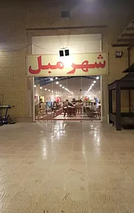 شهر مبل
