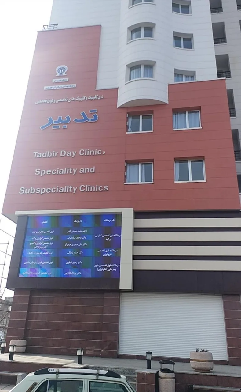 دی کلینیک و کلینیک های تخصصی و فوق تخصصی تدبیر - درمانگاه در ارومیه