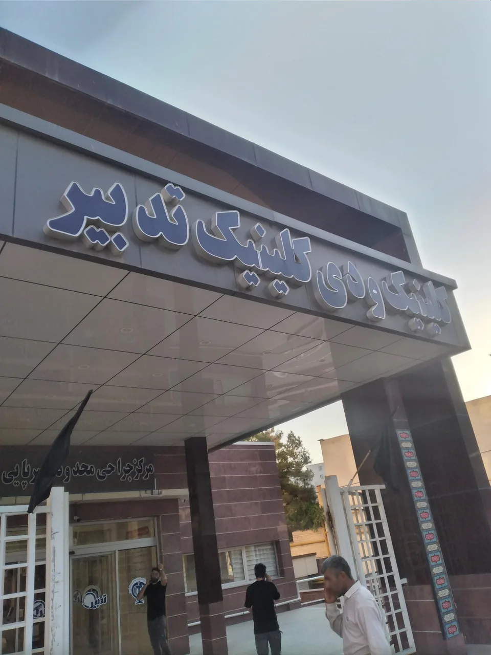 دی کلینیک و کلینیک های تخصصی و فوق تخصصی تدبیر - درمانگاه در ارومیه - تصویر 3