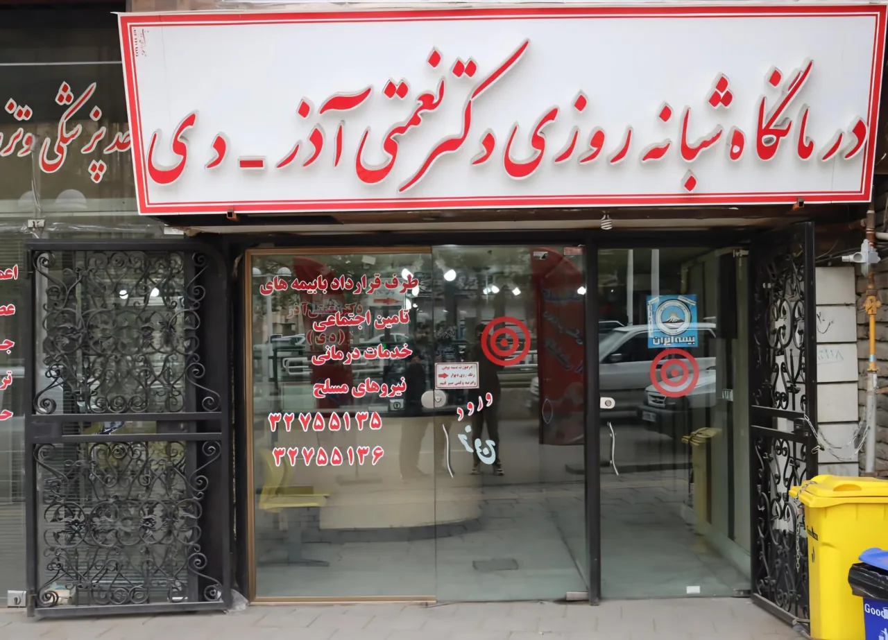 درمانگاه شبانه روزی دکتر نعمتی آذر (دی) - درمانگاه در ارومیه - تصویر 2