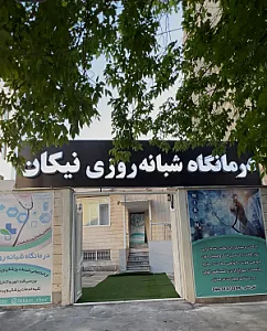 درمانگاه شبانه روزی نیکان