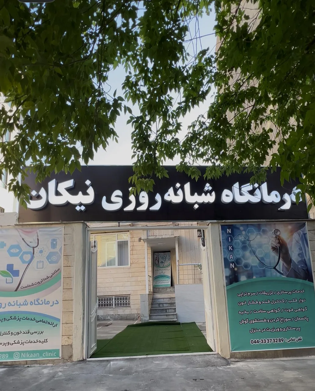 درمانگاه شبانه روزی نیکان - درمانگاه در ارومیه