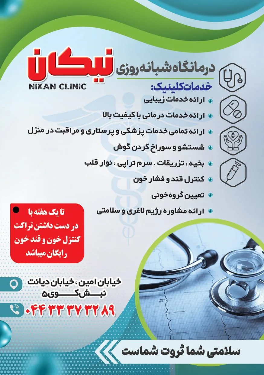 درمانگاه شبانه روزی نیکان - درمانگاه در ارومیه - تصویر 2