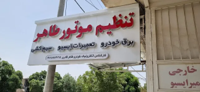 برق خودرو توحید