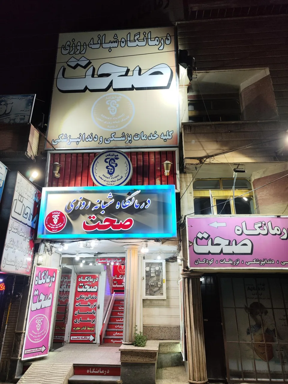 درمانگاه صحت - درمانگاه در ارومیه