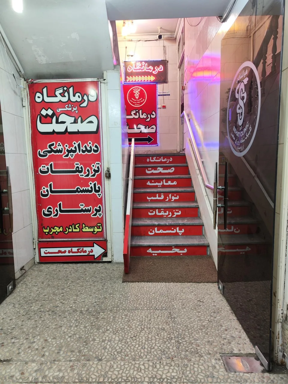 درمانگاه صحت - درمانگاه در ارومیه - تصویر 2