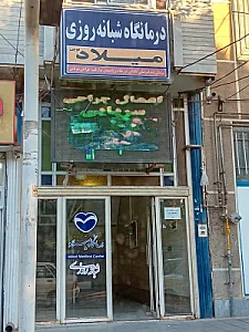 درمانگاه شبانه روزی میلاد