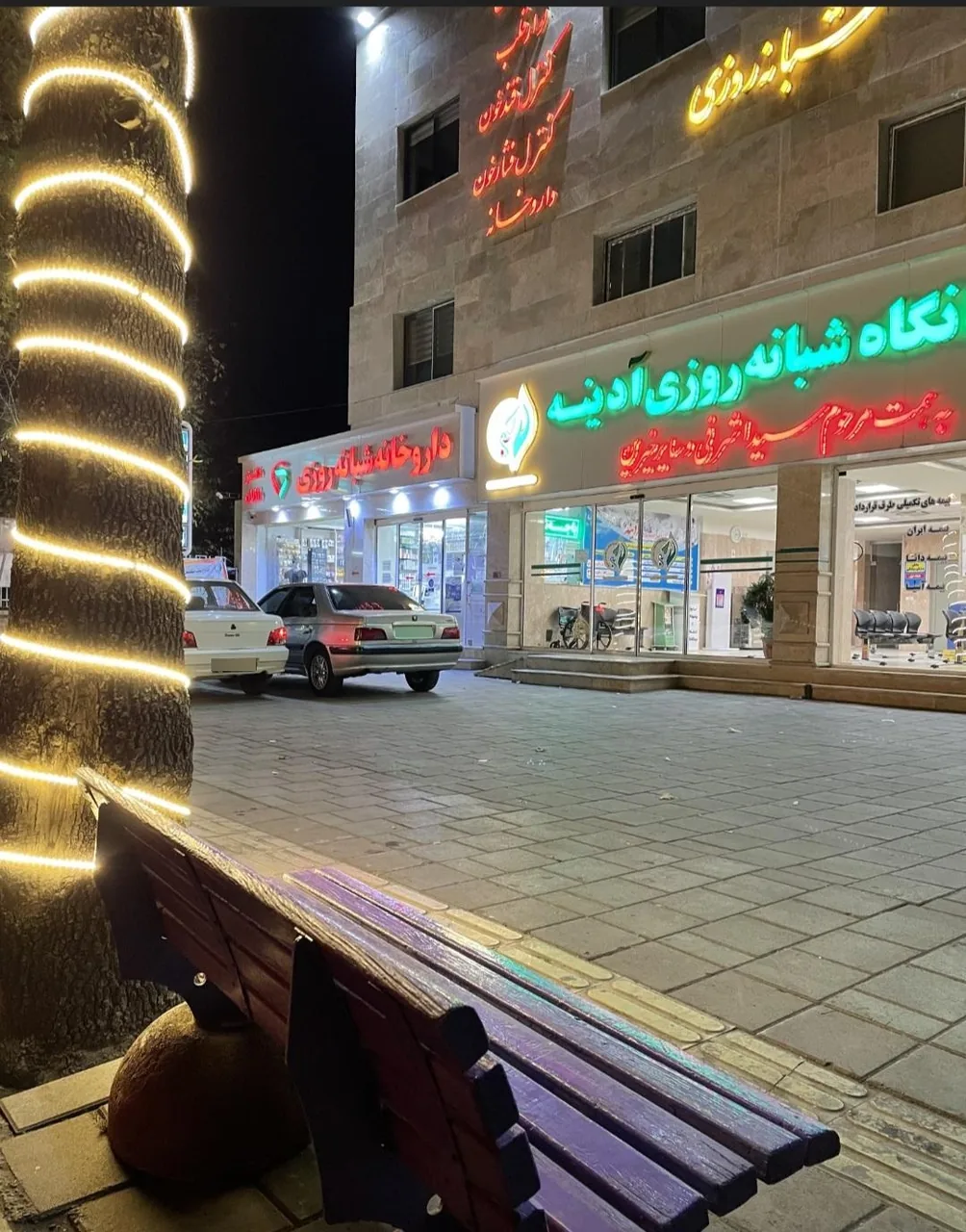 درمانگاه شبانه روزی آدینه - درمانگاه در ارومیه - تصویر 2