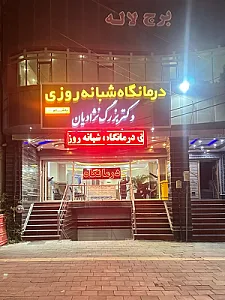 درمانگاه شبانه روزی دکتر بزرگ نژادیان