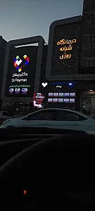 درمانگاه شبانه روزی پیمان