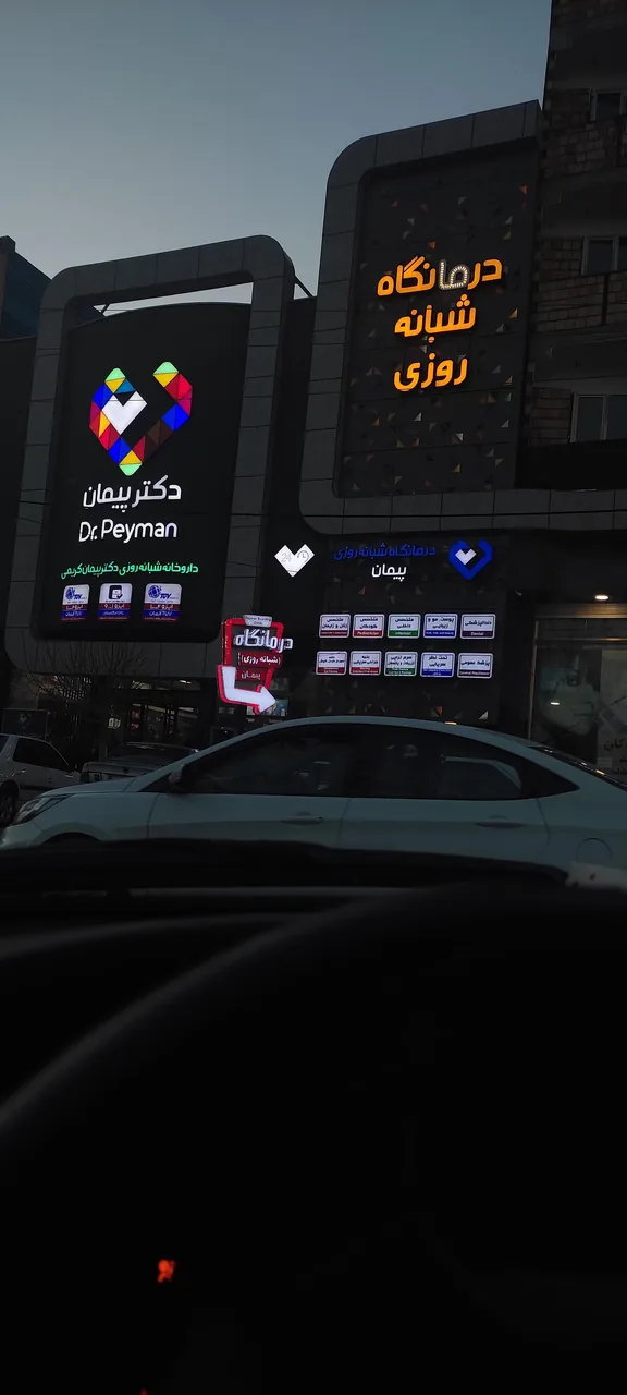 درمانگاه شبانه روزی پیمان