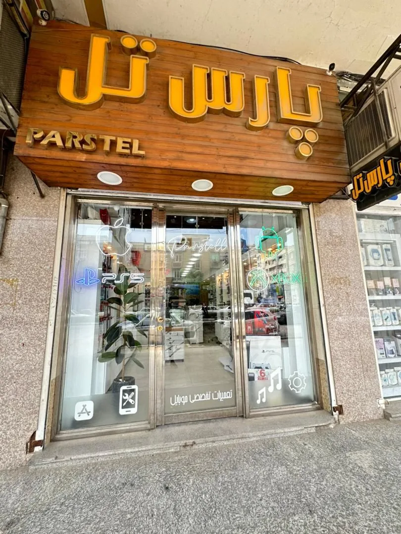 فروشگاه موبایل پارستل - تصویر 5