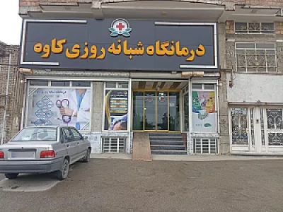 درمانگاه کاوه