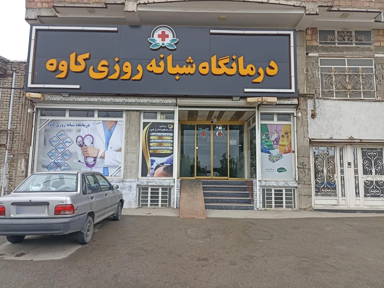 درمانگاه کاوه