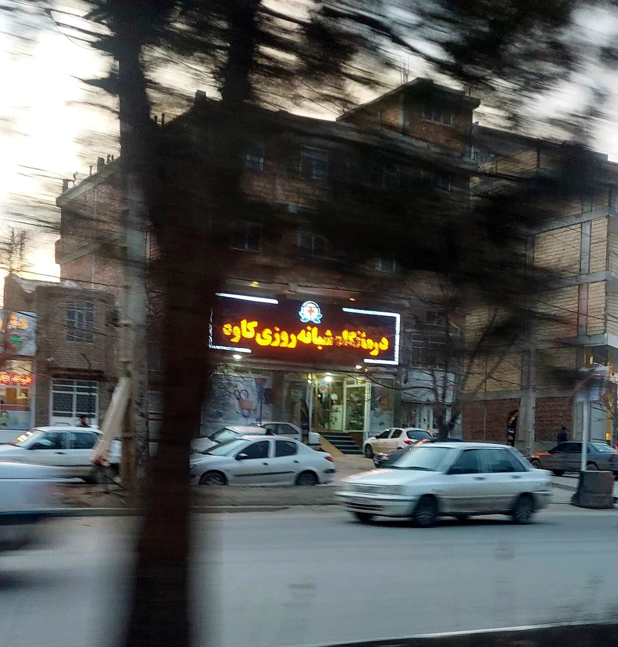 درمانگاه کاوه - تصویر 2
