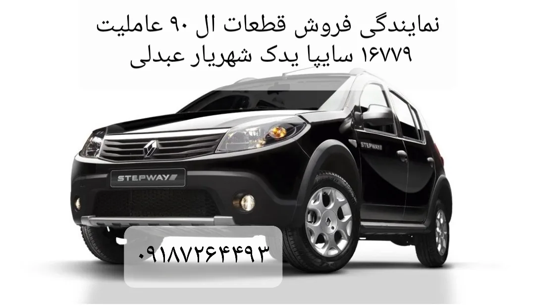 نمایندگی فروش قطعات یدکی سایپا شهریار عبدلی - لوازم یدکی خودرو در کرمانشاه - تصویر 3