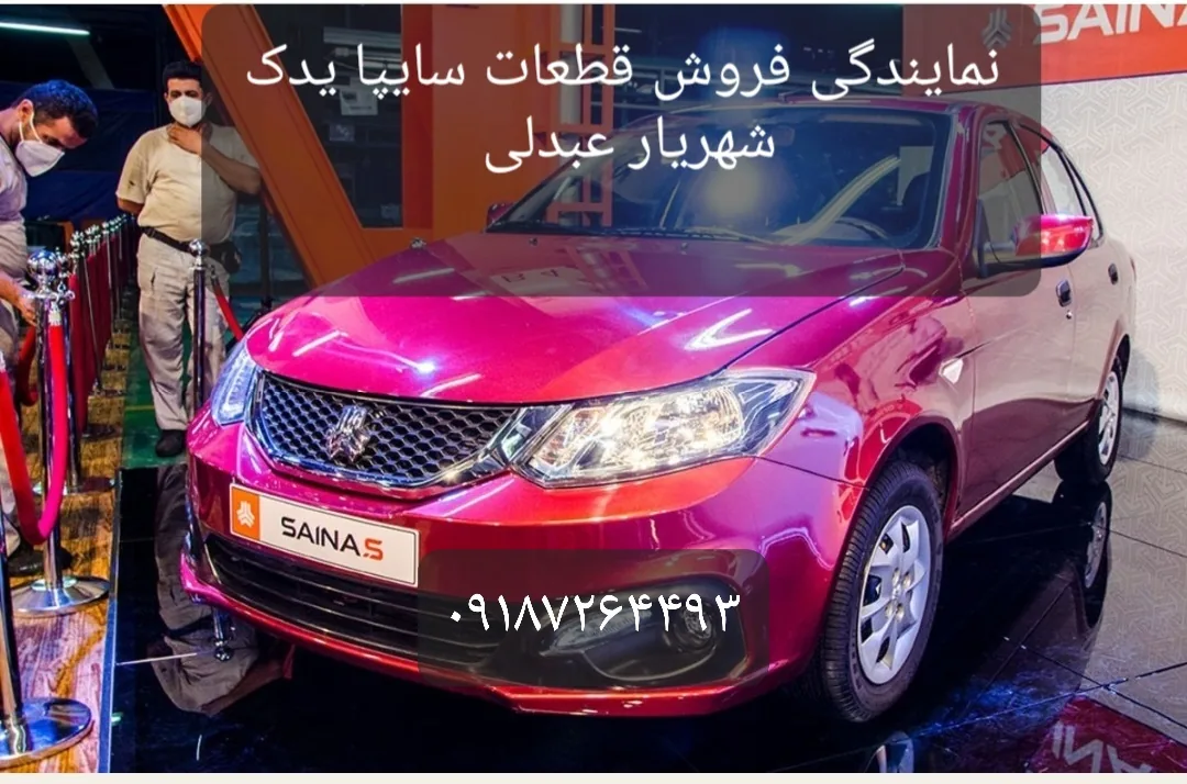 نمایندگی فروش قطعات یدکی سایپا شهریار عبدلی - لوازم یدکی خودرو در کرمانشاه - تصویر 4