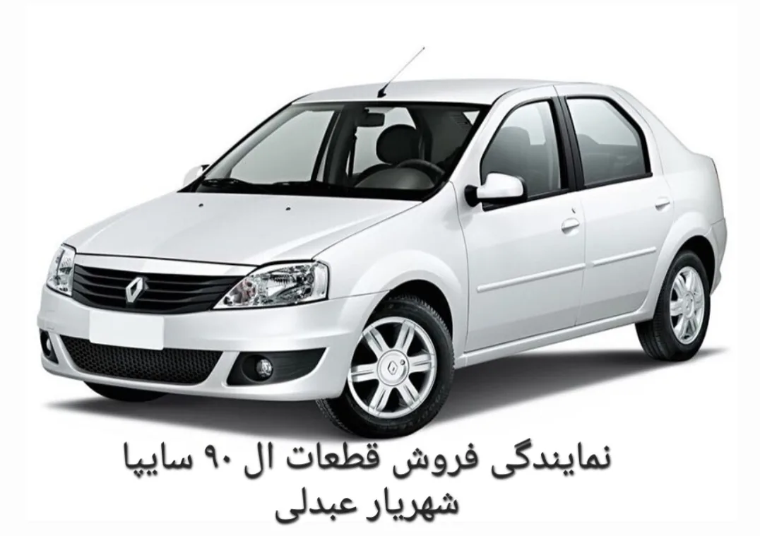 نمایندگی فروش قطعات یدکی سایپا شهریار عبدلی - لوازم یدکی خودرو در کرمانشاه - تصویر 5
