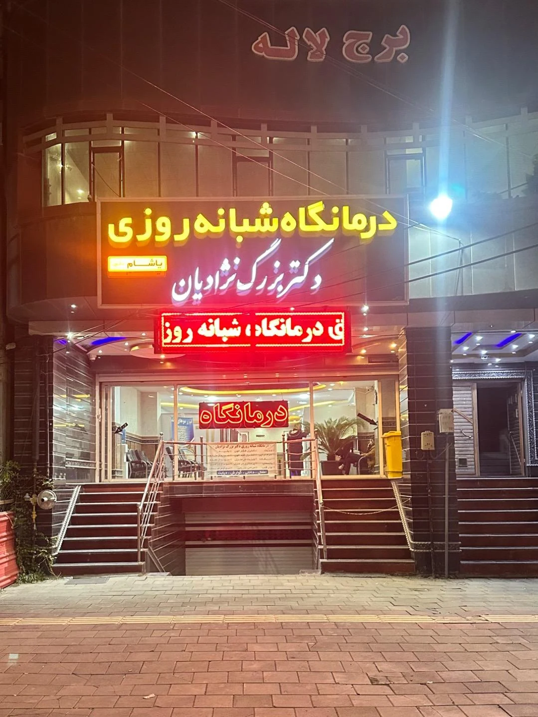 درمانگاه شبانه‌روزی سلامت