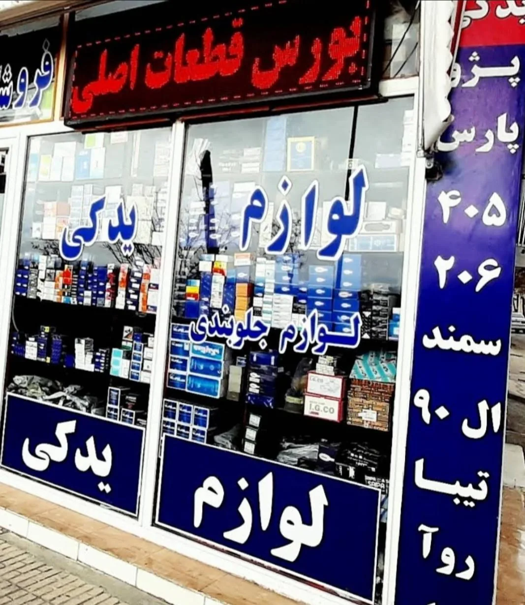لوازم یدکی مهدی مرادی