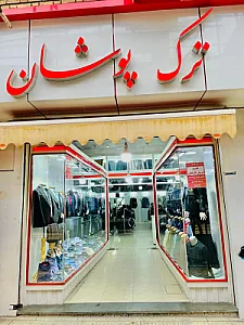 فروشگاه ترک پوشان