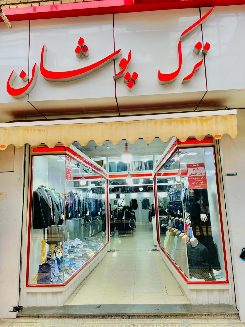 فروشگاه ترک پوشان - پوشاک (عمومی) در ارومیه