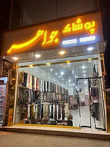 فروشگاه پوشاک جواهر