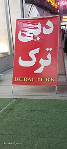 فروشگاه لباس دبی ترک