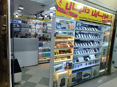 موبایل دانیال