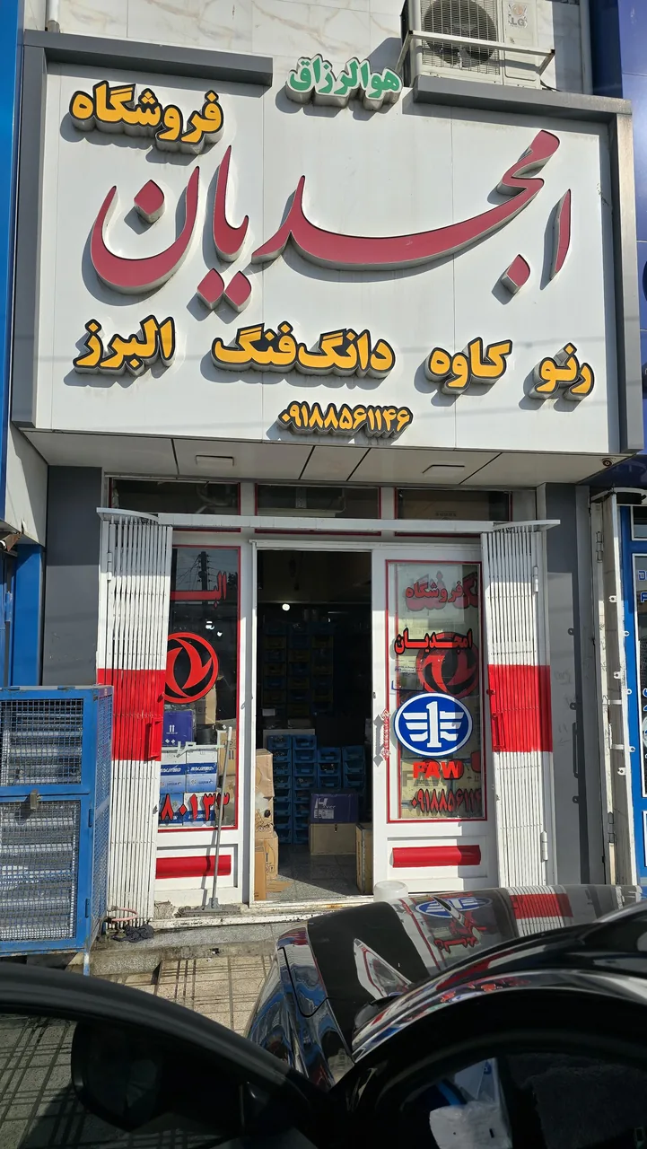 فروشگاه لوازم یدکی امجدیان - تصویر 2