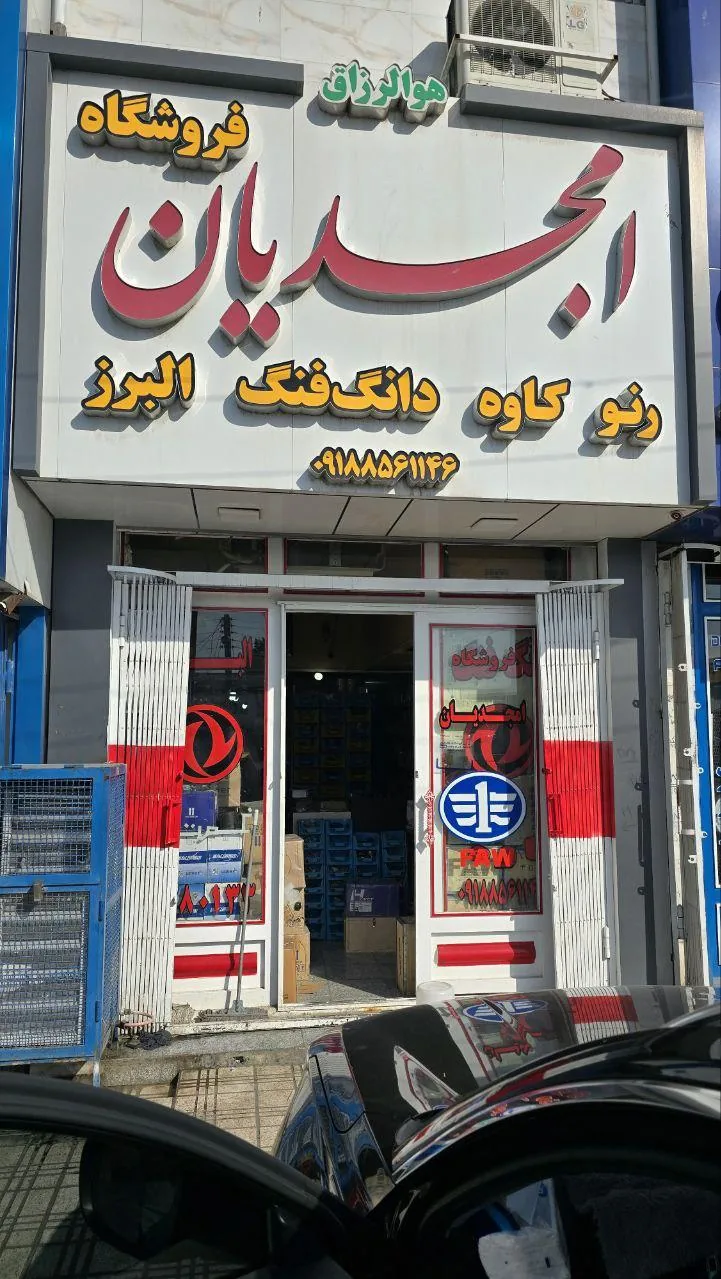 فروشگاه لوازم یدکی امجدیان - تصویر 3