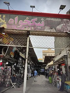 مرکز خرید پوشاک نیکخواه