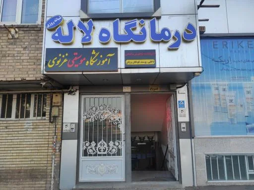 درمانگاه شبانه‌روزی لاله