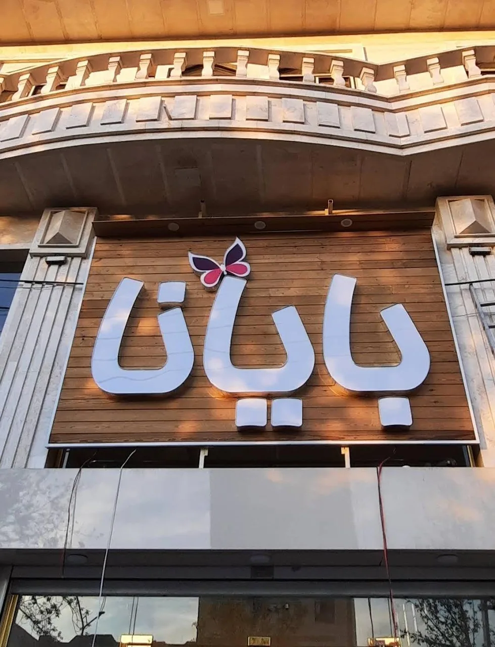 بوتیک بایانا
