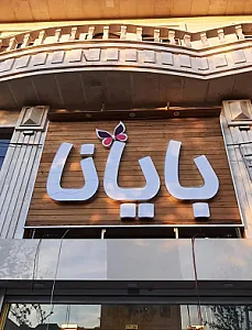 بوتیک بایانا