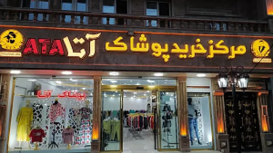مرکز خرید پوشاک آتا