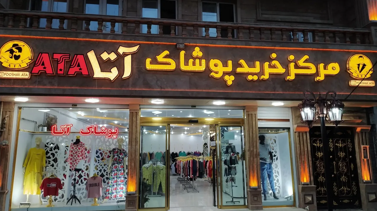 مرکز خرید پوشاک آتا - پوشاک (عمومی) در ارومیه