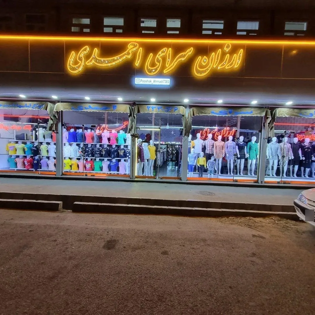 ارزانسرای پوشاک احمدی - پوشاک (عمومی) در ارومیه