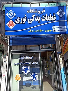 فروشگاه قطعات یدکی نوری