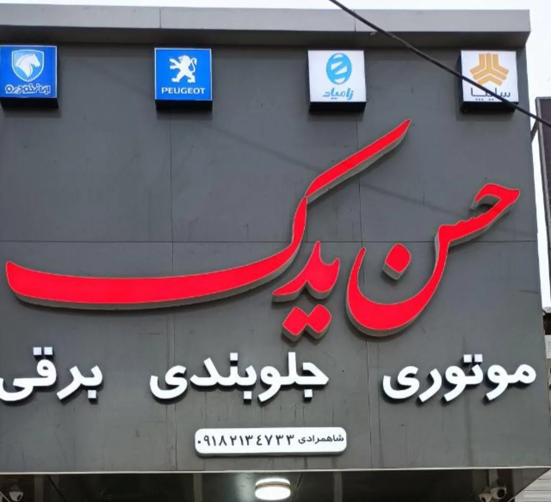 فروشگاه لوازم یدکی حسن یدک