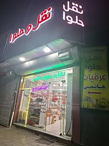 تولیدی نقل و حلوا هاشمی