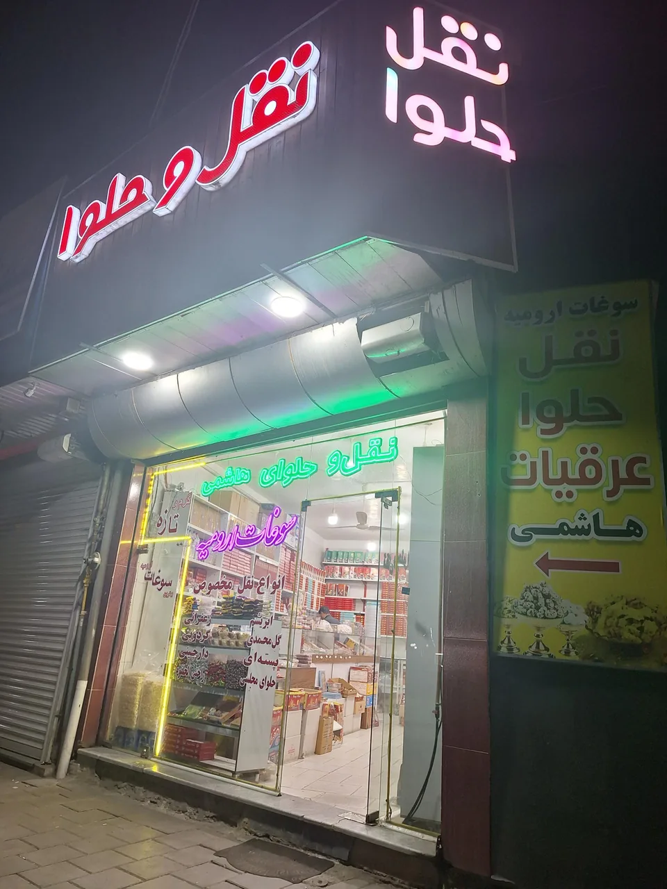 تولیدی نقل و حلوا هاشمی - خواربار و بقالی در ارومیه