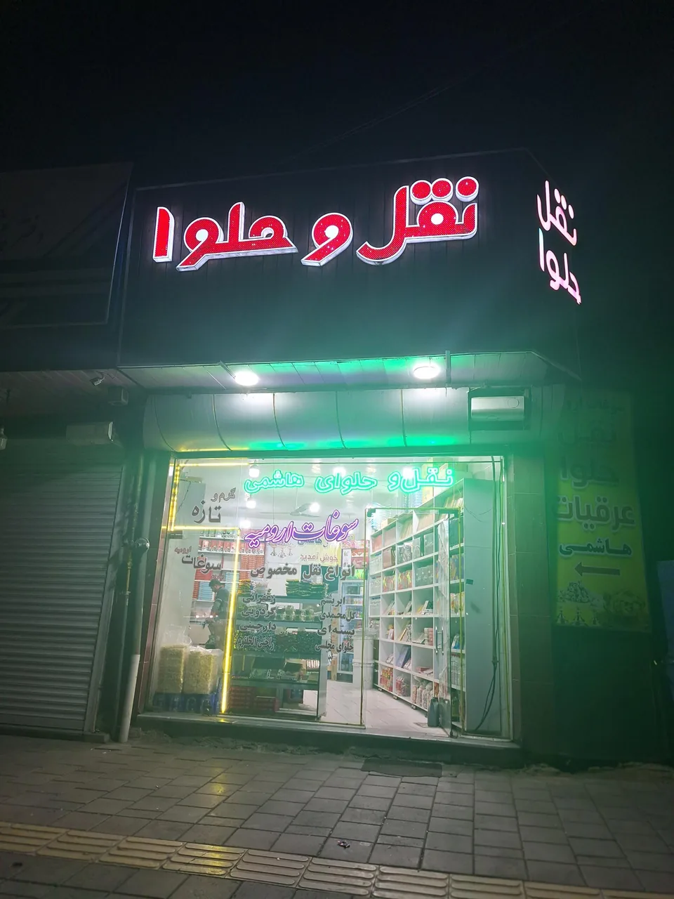 تولیدی نقل و حلوا هاشمی - خواربار و بقالی در ارومیه - تصویر 2