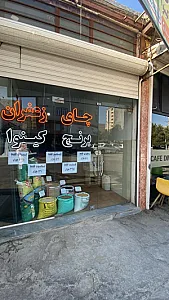چای و برنج پیرمحمدی