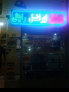 نمایندگی ایرانسل وهمراه اول حردانی