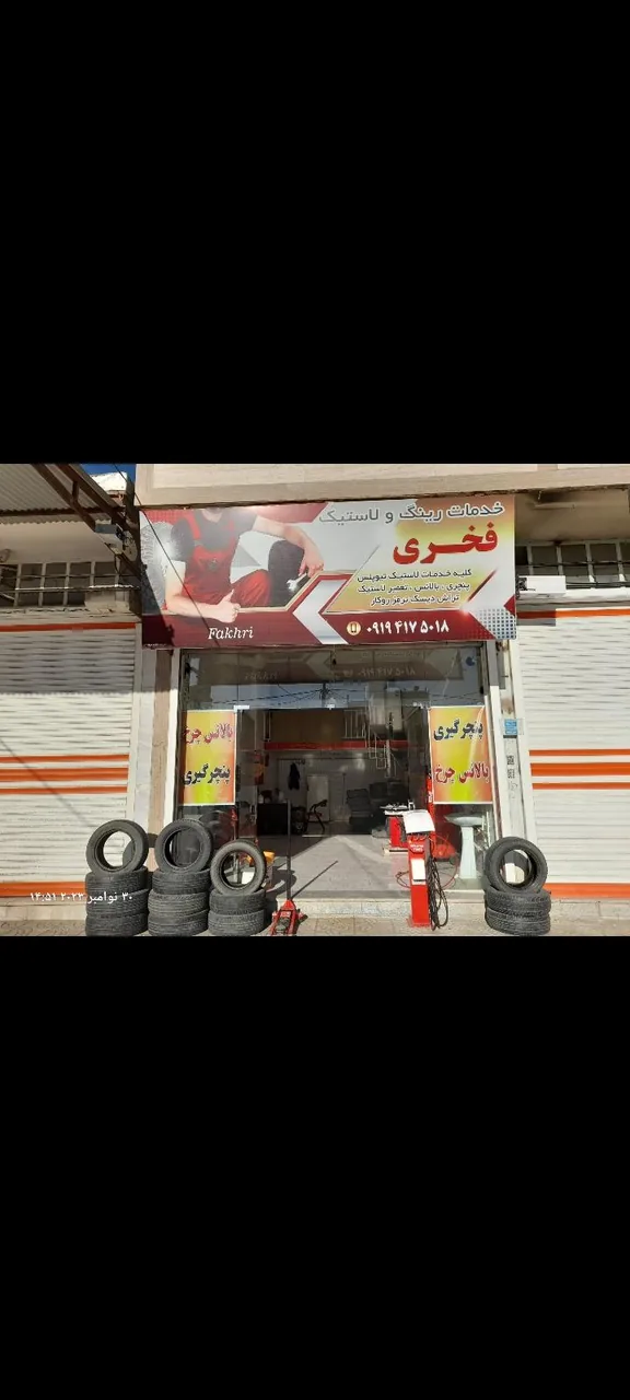 خدمات لاستیک فخری