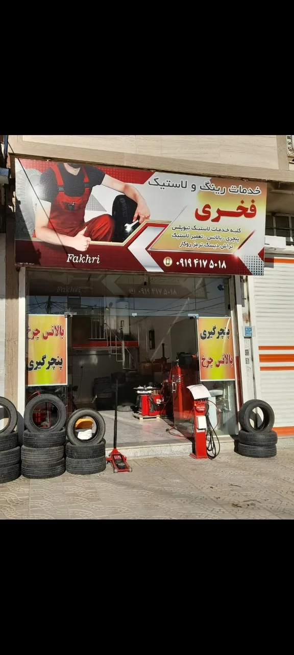 خدمات لاستیک فخری - تصویر 2