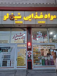 مواد غذایی محمدعلی شیخلو