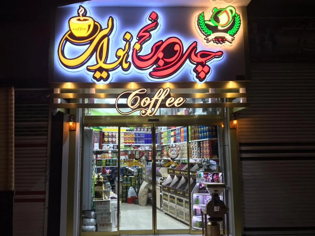 چای و برنج نانوایی